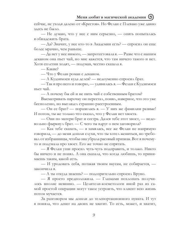 Меня любят в магической академии