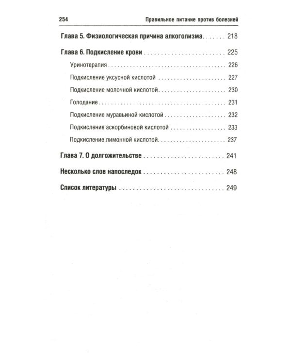 Правильное питание против всех болезней. Супероружие в борьбе за здоровье. 7-е изд