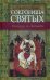 Сокровища святых: Рассказы о святости