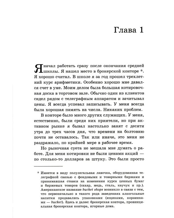 Воспоминания биржевого спекулянта. История "главного виновника" Великой депрессии. 4-е изд., перераб