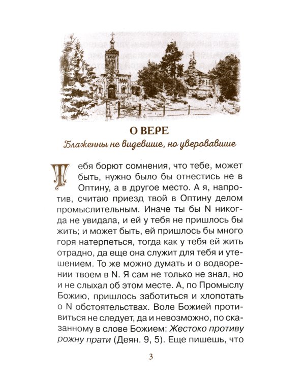 Верь, надейся и люби… Наставления преподобного старца Амвросия Оптинского