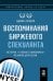 Воспоминания биржевого спекулянта. История "главного виновника" Великой депрессии. 4-е изд., перераб