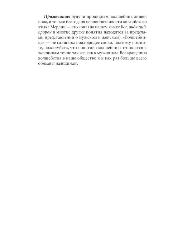 Путь волшебника: 20 духовных уроков. Как строить жизнь по своему желанию