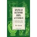 Краткая история мира в 12 бобах: Как арахис, фасоль и горошек вершили революции, спасали от голода и бесили философов