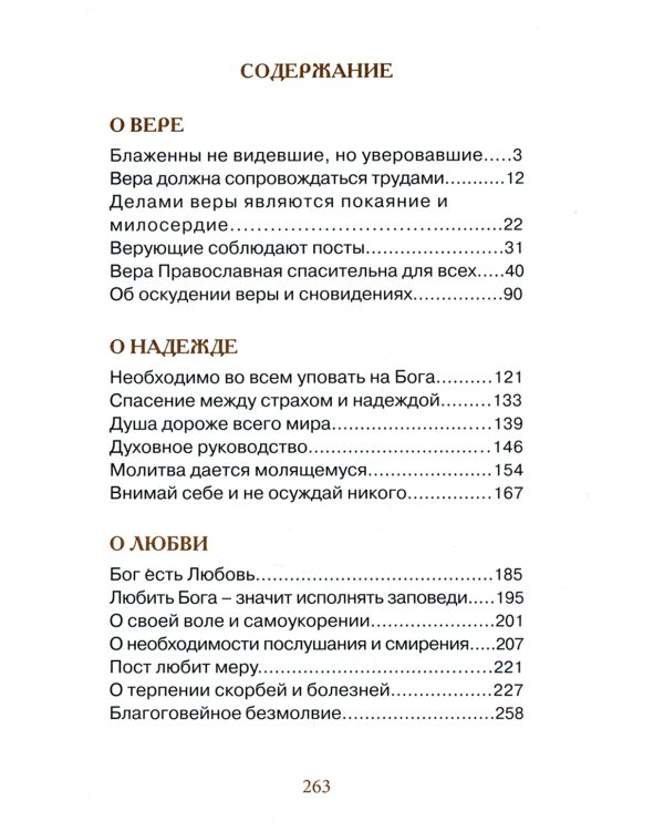 Верь, надейся и люби… Наставления преподобного старца Амвросия Оптинского