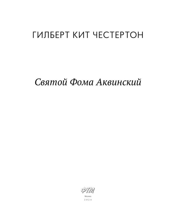 Святой Фома Аквинский