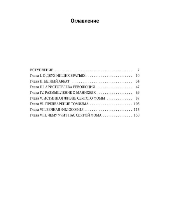 Святой Фома Аквинский