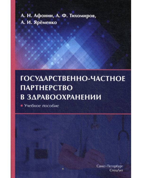 Государственно-частное партнерство в здравоохранении: учебное пособие