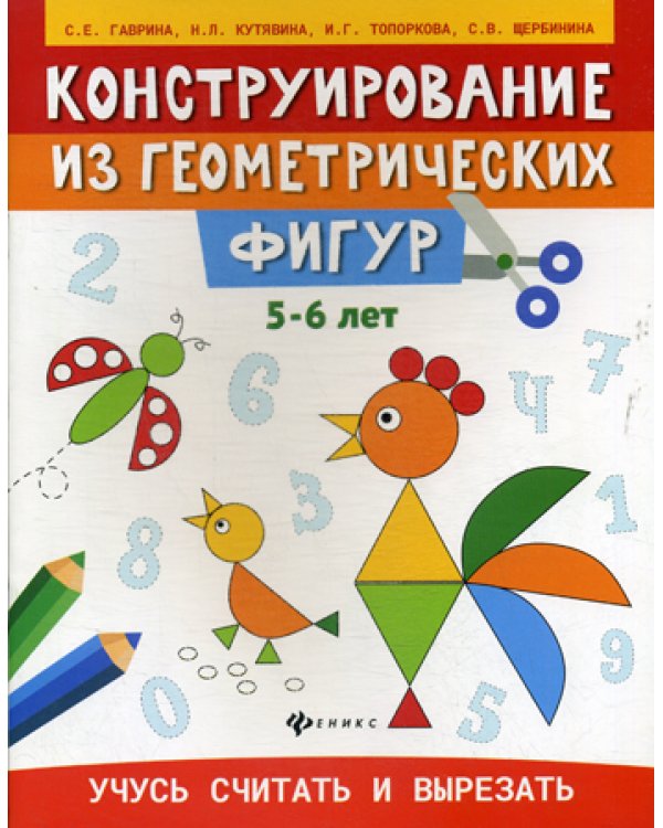 Конструирование из геометрических фигур: учусь считать и вырезать: 5-6 лет