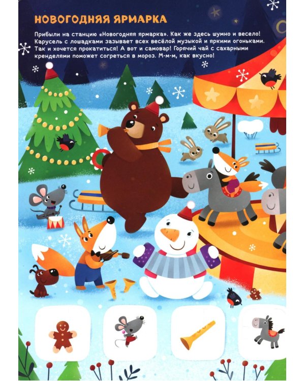 Новогодний экспресс: книжка с окошками