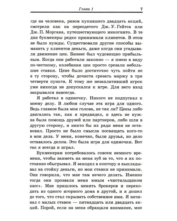 Воспоминания биржевого спекулянта. История "главного виновника" Великой депрессии. 4-е изд., перераб