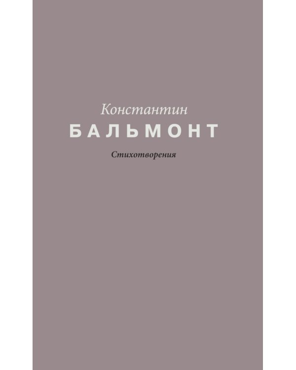 Стихотворения