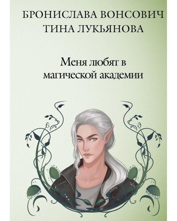 Меня любят в магической академии