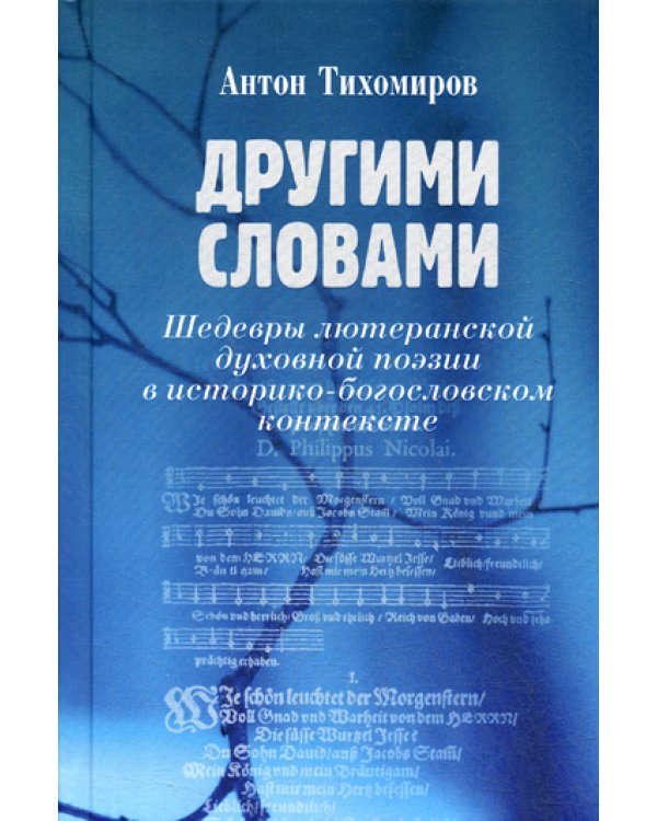 Другими словами. Шедевры лютеранской духовной поэзии в историко-богословском контексте