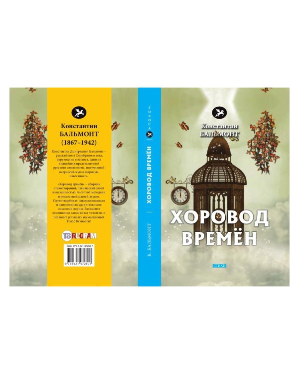 Хоровод времен