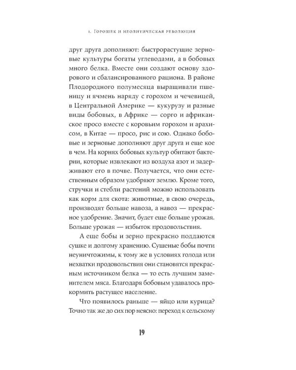 Краткая история мира в 12 бобах: Как арахис, фасоль и горошек вершили революции, спасали от голода и бесили философов