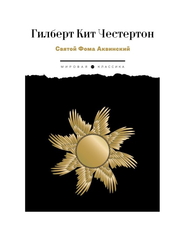 Святой Фома Аквинский