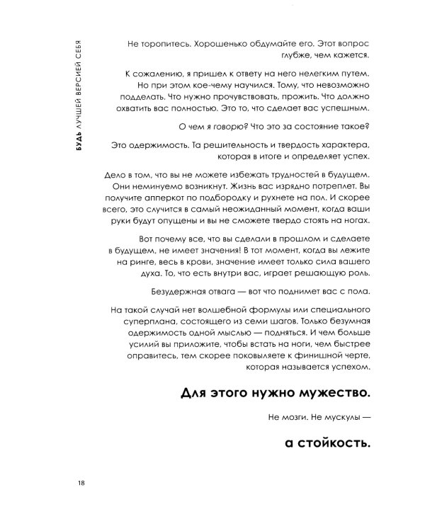 Будь лучшей версией себя. Как обычные люди становятся выдающимися