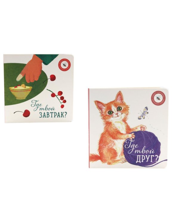 Где твой друг?;  Где твой завтрак? (комплект из 2-х книг)