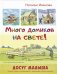 Много домиков на свете!