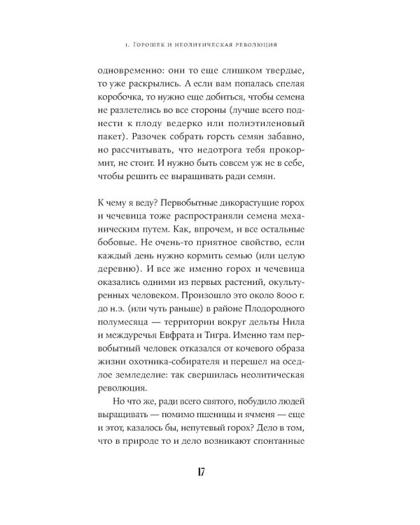 Краткая история мира в 12 бобах: Как арахис, фасоль и горошек вершили революции, спасали от голода и бесили философов
