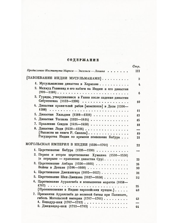 Хронологические выписки по истории Индии (664-1858 гг.)