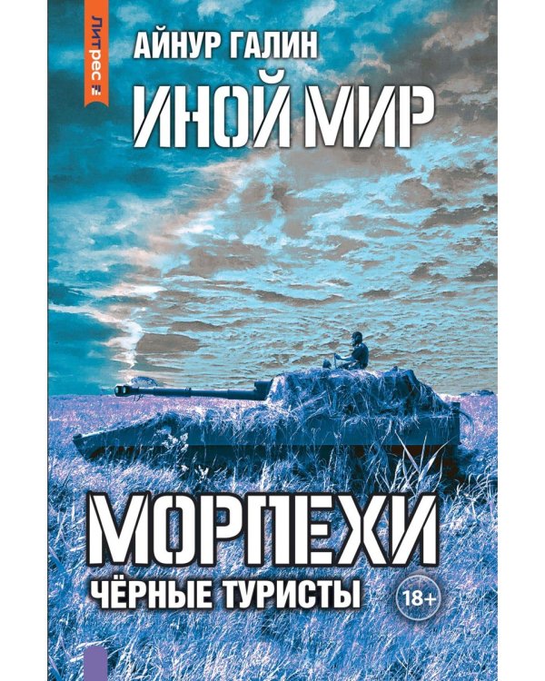 Иной мир. Морпехи. Кн. 4: Черные туристы