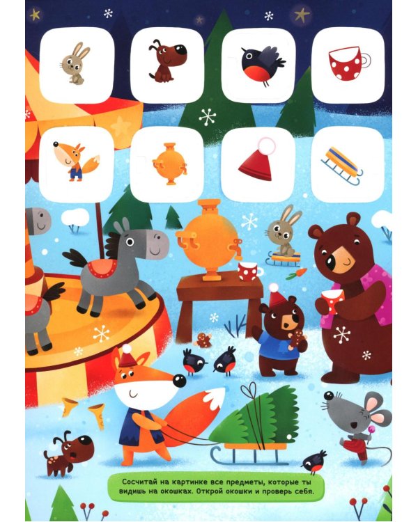 Новогодний экспресс: книжка с окошками