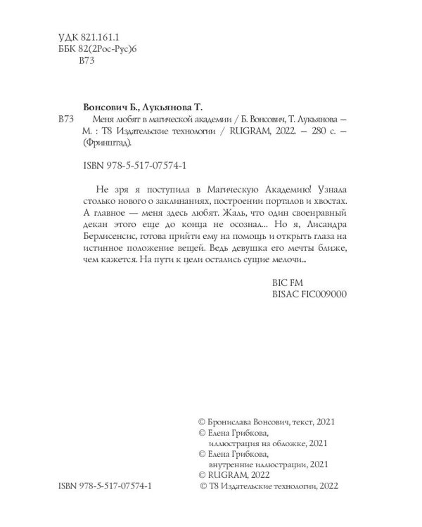 Меня любят в магической академии