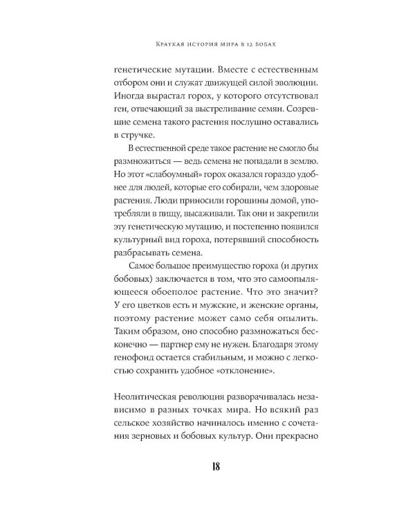 Краткая история мира в 12 бобах: Как арахис, фасоль и горошек вершили революции, спасали от голода и бесили философов