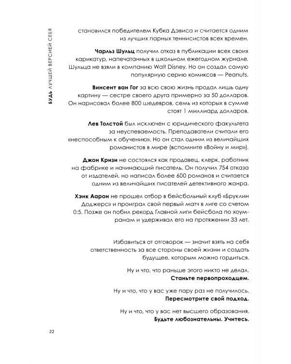 Будь лучшей версией себя. Как обычные люди становятся выдающимися