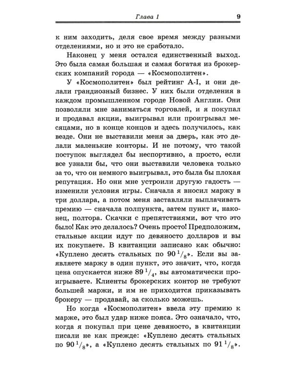 Воспоминания биржевого спекулянта. История "главного виновника" Великой депрессии. 4-е изд., перераб