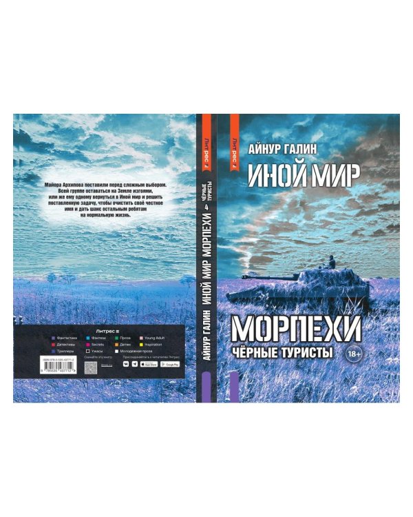 Иной мир. Морпехи. Кн. 4: Черные туристы