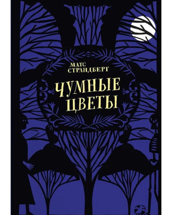 Чумные цветы