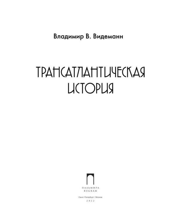 Трансатлантическая история