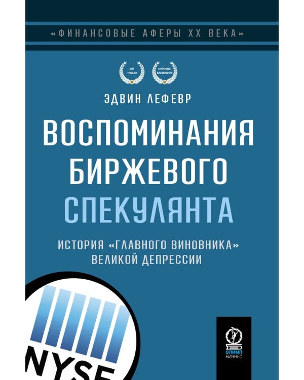 Воспоминания биржевого спекулянта. История "главного виновника" Великой депрессии. 4-е изд., перераб