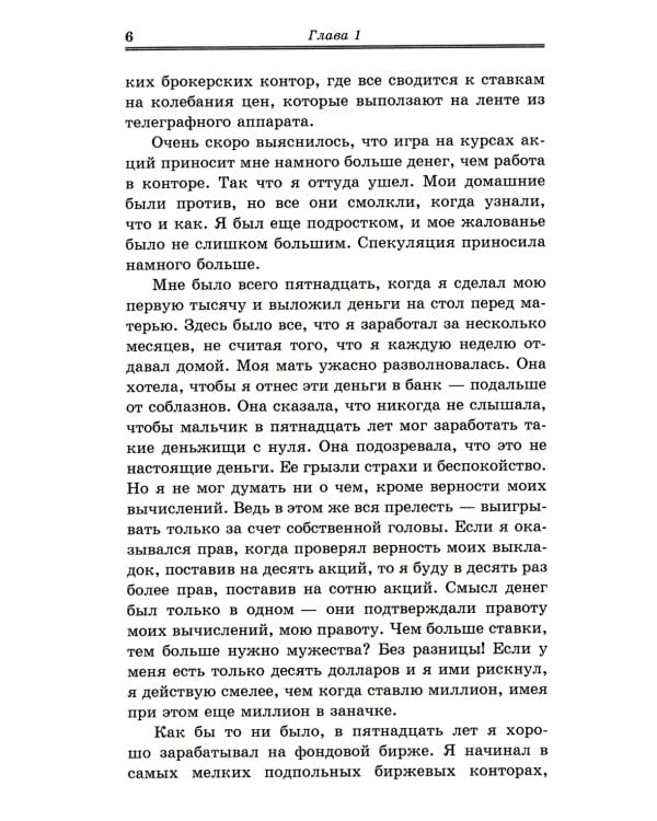 Воспоминания биржевого спекулянта. История "главного виновника" Великой депрессии. 4-е изд., перераб