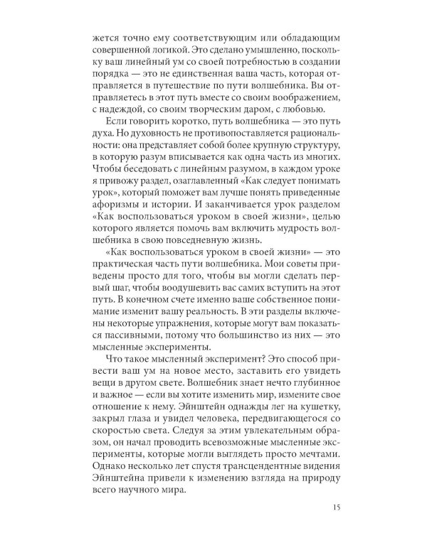 Путь волшебника: 20 духовных уроков. Как строить жизнь по своему желанию