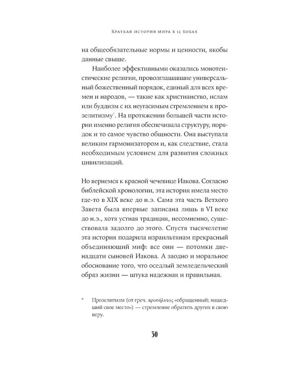 Краткая история мира в 12 бобах: Как арахис, фасоль и горошек вершили революции, спасали от голода и бесили философов