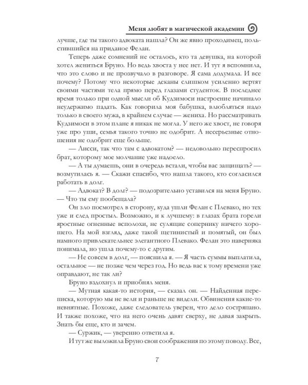 Меня любят в магической академии