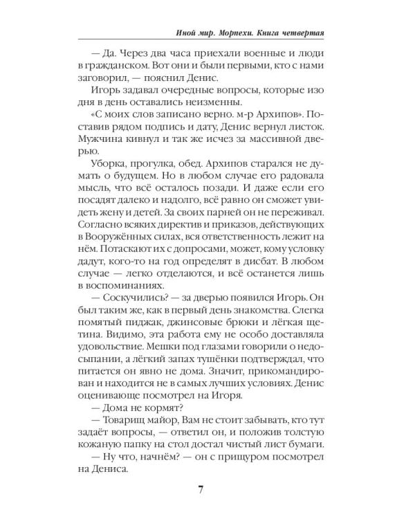 Иной мир. Морпехи. Кн. 4: Черные туристы