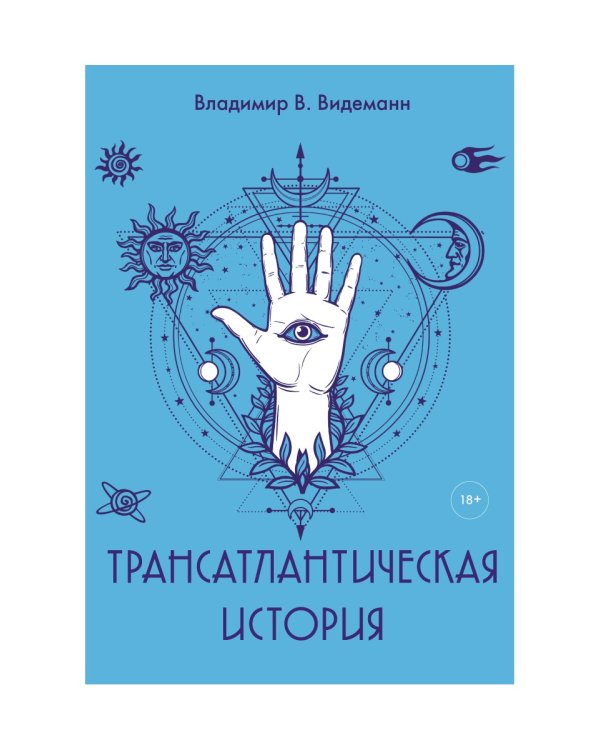 Трансатлантическая история