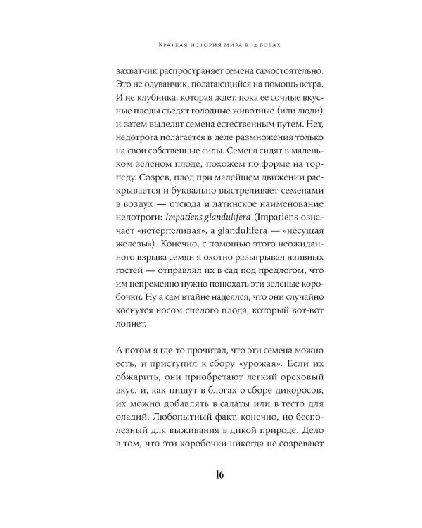Краткая история мира в 12 бобах: Как арахис, фасоль и горошек вершили революции, спасали от голода и бесили философов