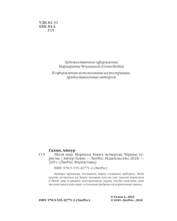 Иной мир. Морпехи. Кн. 4: Черные туристы