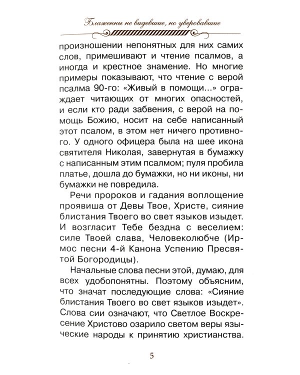 Верь, надейся и люби… Наставления преподобного старца Амвросия Оптинского