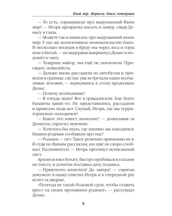 Иной мир. Морпехи. Кн. 4: Черные туристы