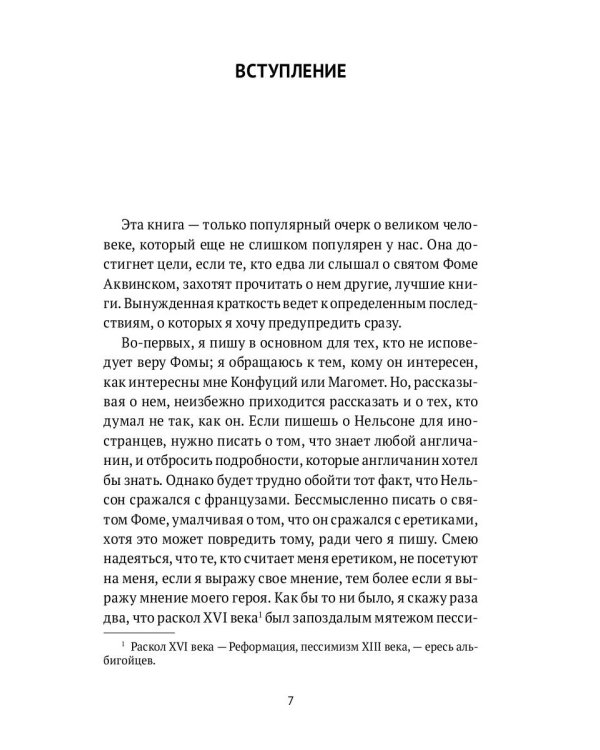 Святой Фома Аквинский