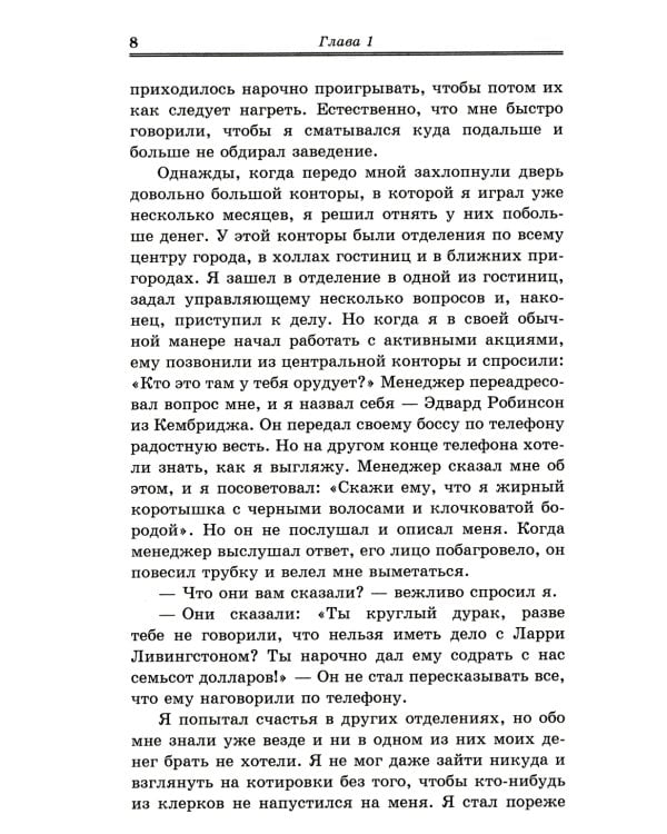 Воспоминания биржевого спекулянта. История "главного виновника" Великой депрессии. 4-е изд., перераб