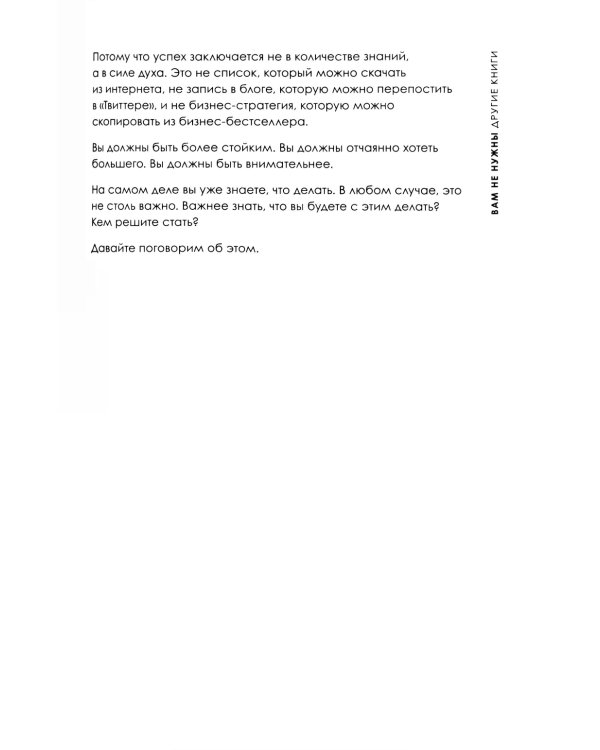 Будь лучшей версией себя. Как обычные люди становятся выдающимися
