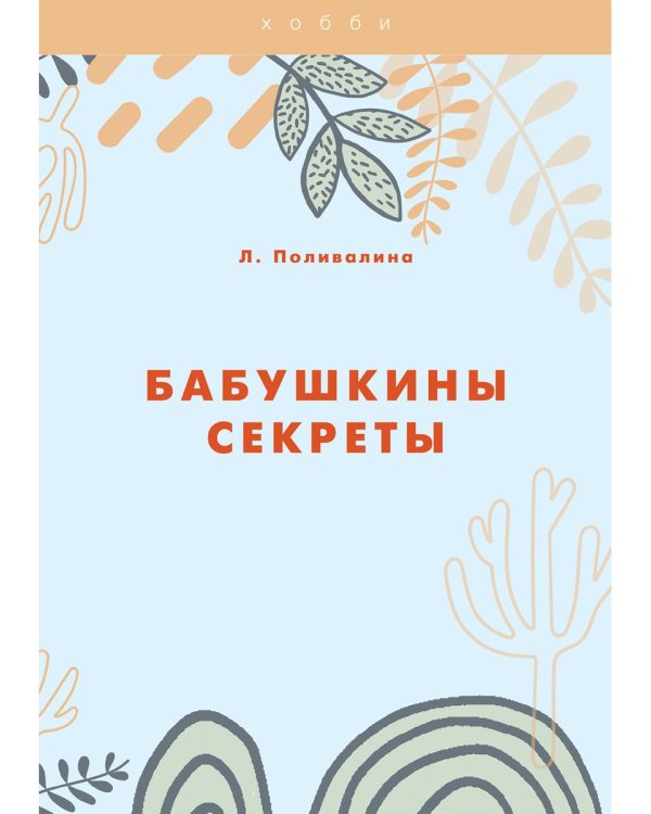 Бабушкины секреты
